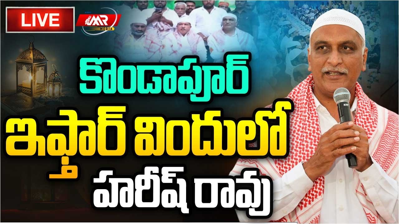 🔴LIVE:కొండాపూర్ ఇఫ్తార్ విందులో హరీష్ రావు|Harish Rao|Iftar|Sherlingampalli|MR Media Telangana