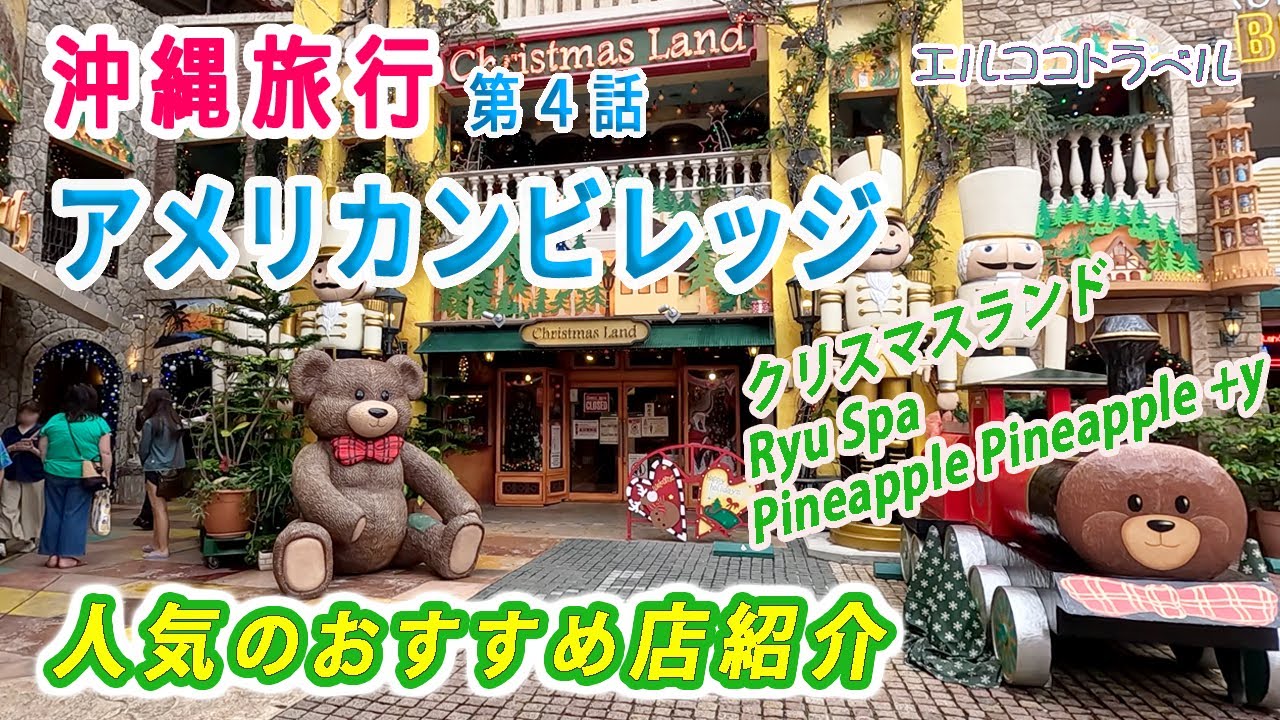 【沖縄旅行】アメリカンビレッジ／クリスマスランド・Ryu Spa・Pineapple Pineapple +y  おすすめ店紹介  第４話  夫婦二人旅