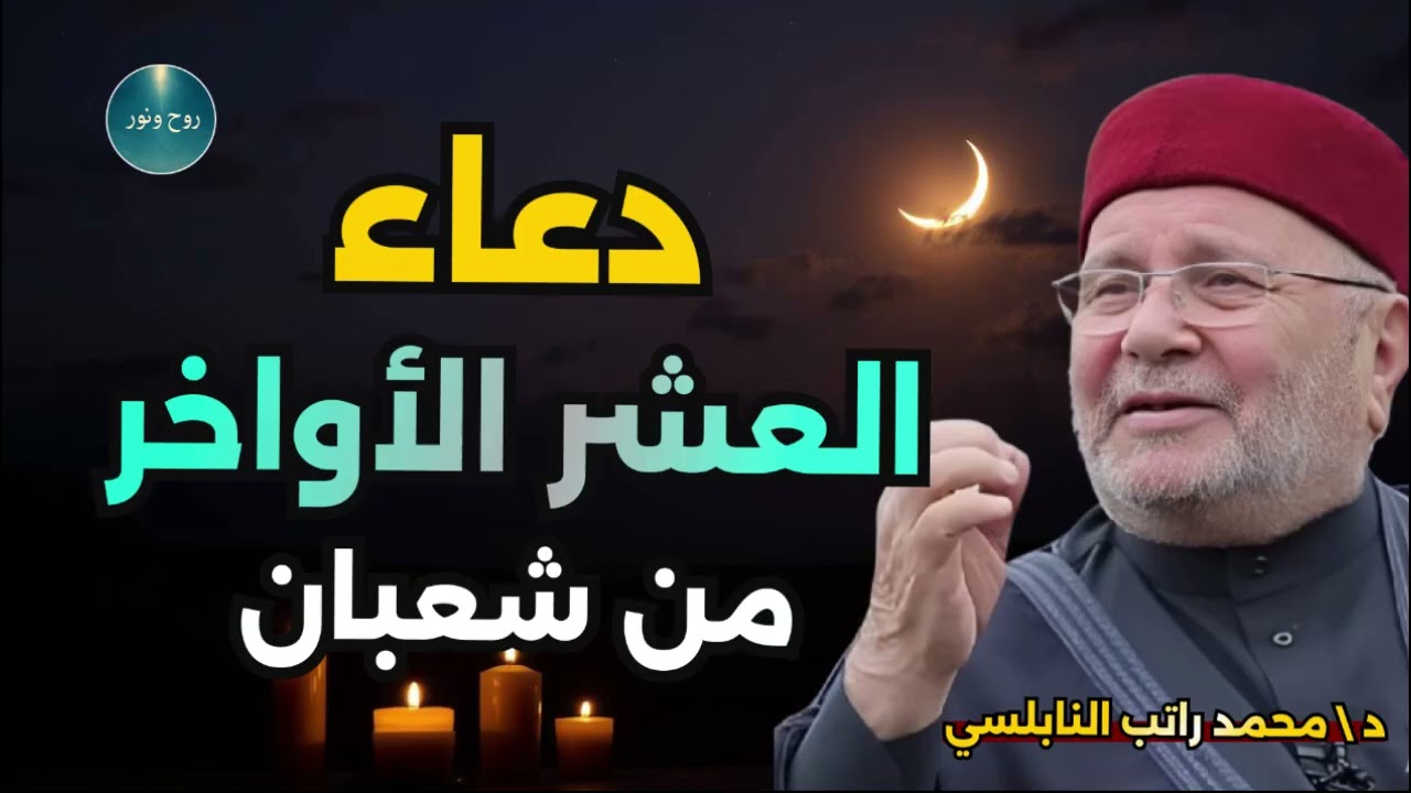 عشرة أعمال بسيطة طبقها يومياً ..في شهر رجب وشعبان...لا يأتي عليك رمضان إلا وأنت في أحسن حال