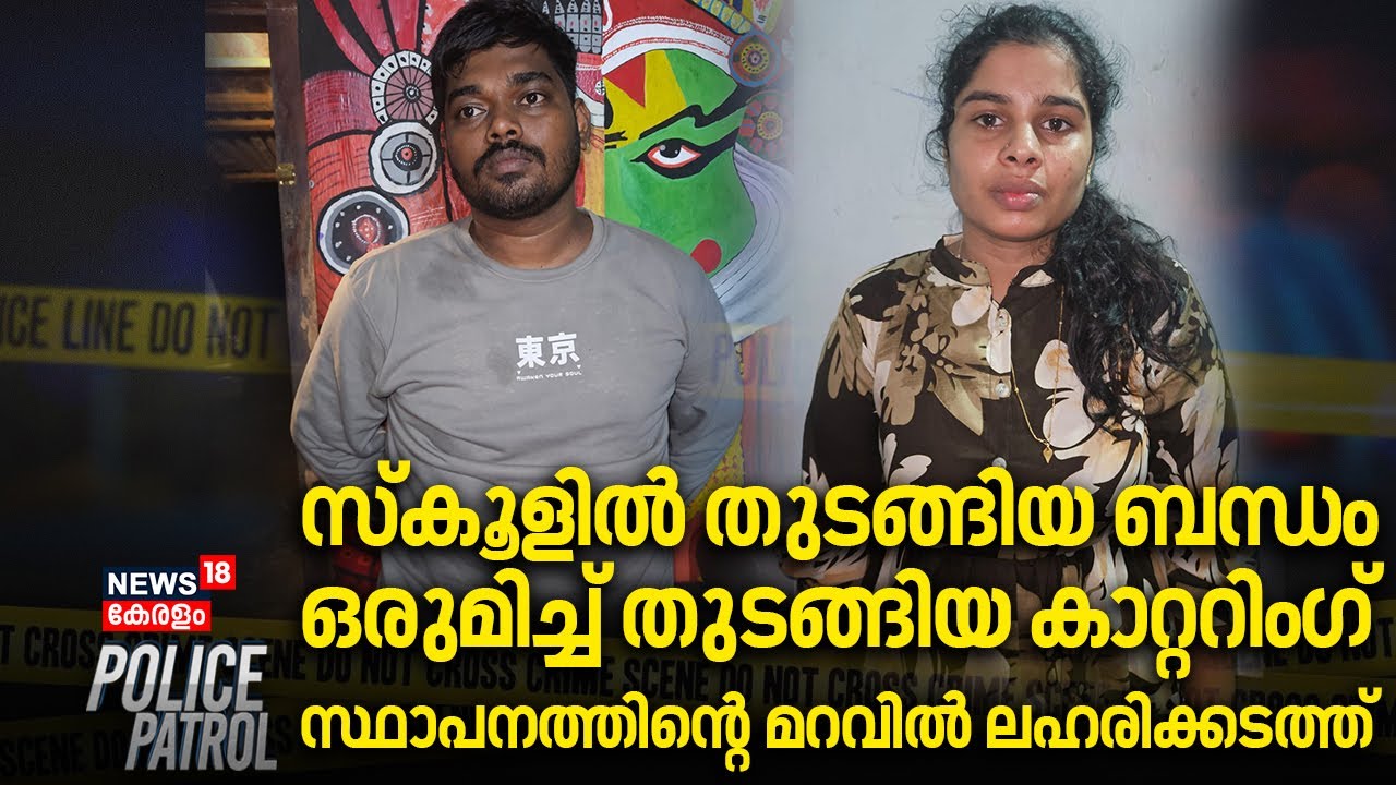 സ്കൂളിൽ തുടങ്ങിയ ബന്ധം; ഒരുമിച്ച് തുടങ്ങിയ കാറ്ററിംഗ് സ്ഥാപനത്തിന്റെ മറവിൽ ലഹരിക്കടത്ത്