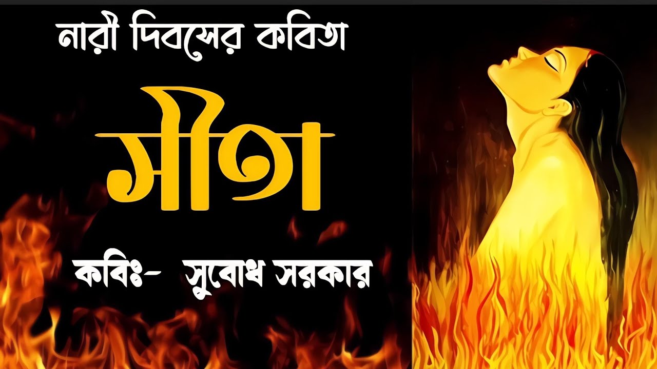  Sita // Subodh Sarkar // সীতা // সুবোধ সরকার // Bengali recitation  //  Bangla kobita //
