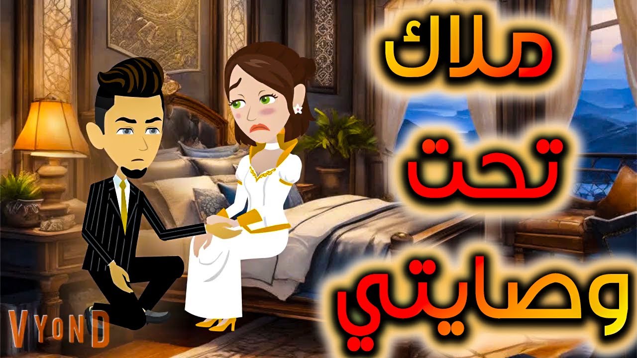 ملاك تحت وصايتي