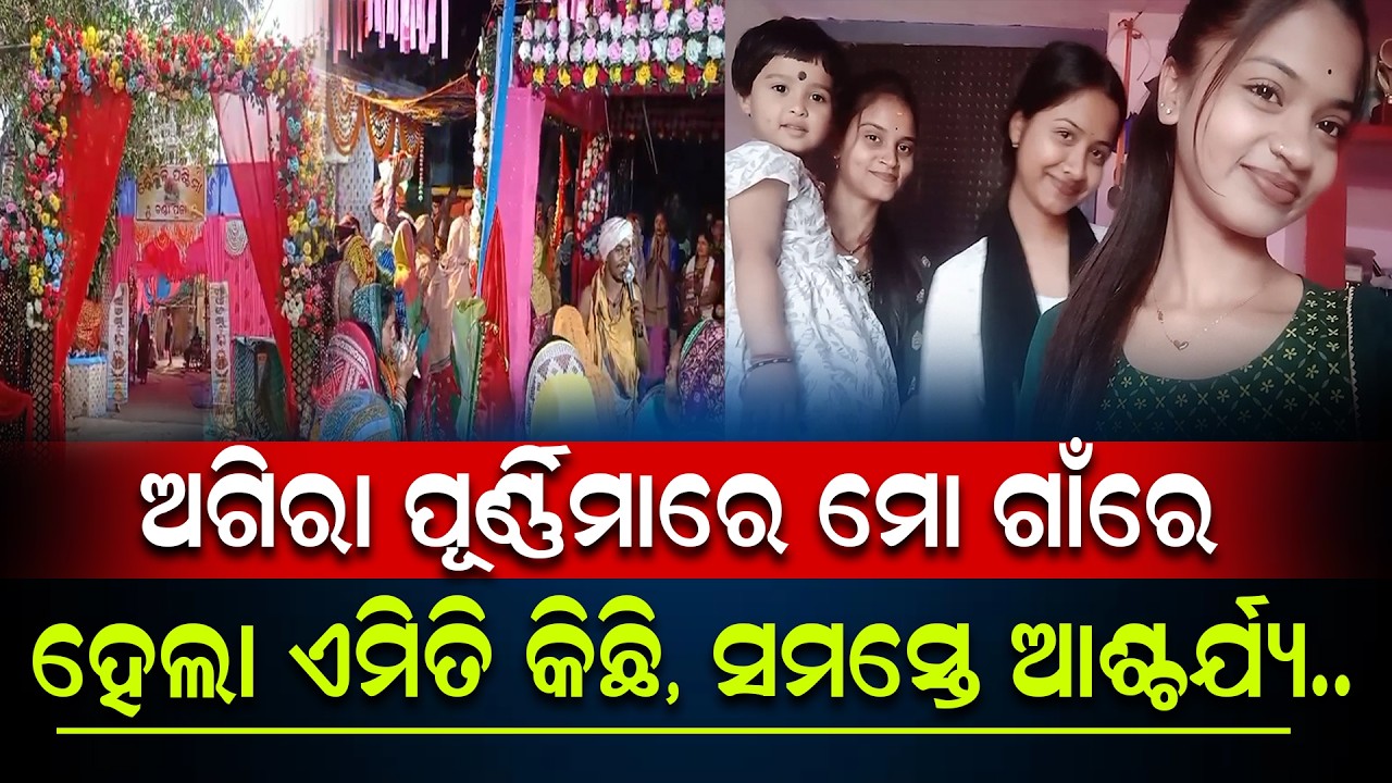 ଅଗିରା ପୂର୍ଣ୍ଣିମାରେ ମୋ ଗାଁରେ ହେଲା ଏମିତି କିଛି, ସମସ୍ତେ ଆଶ୍ଚର୍ଯ୍ୟ.. | Village Vlog | Odia Vlog