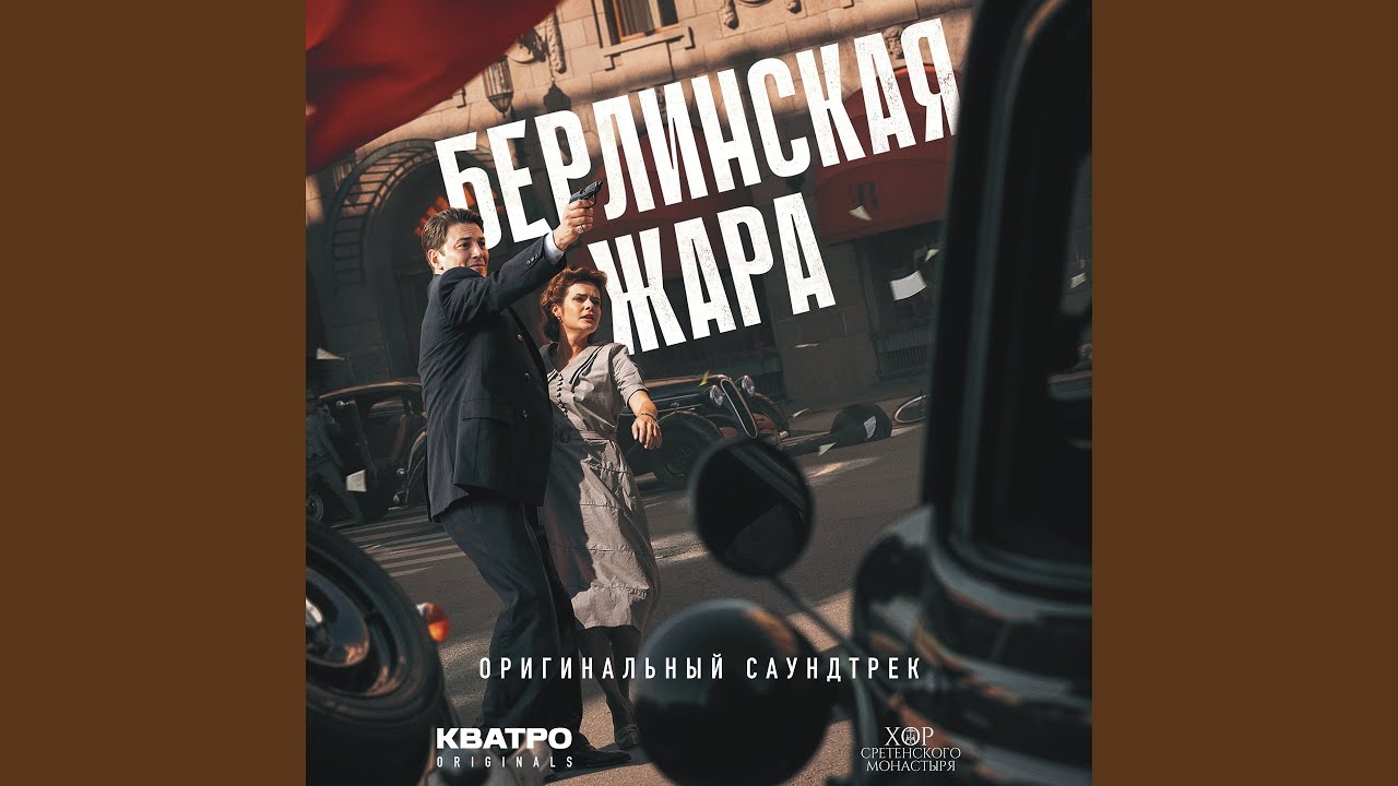 Люди - Родина моя (Из к/ф «Берлинская жара»)