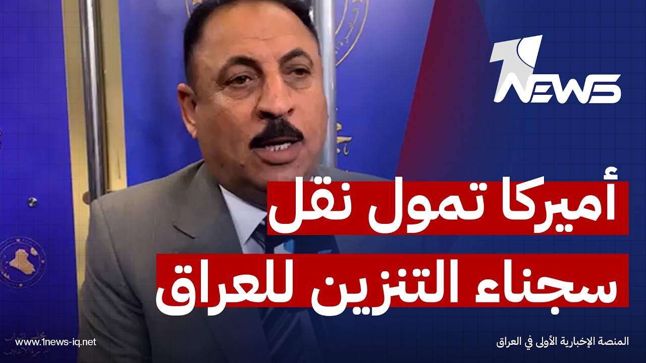 النائب منصور البعيجي: التحالف مول عملية نقل سجناء التنظيم للعراق بمبالغ كبيرة