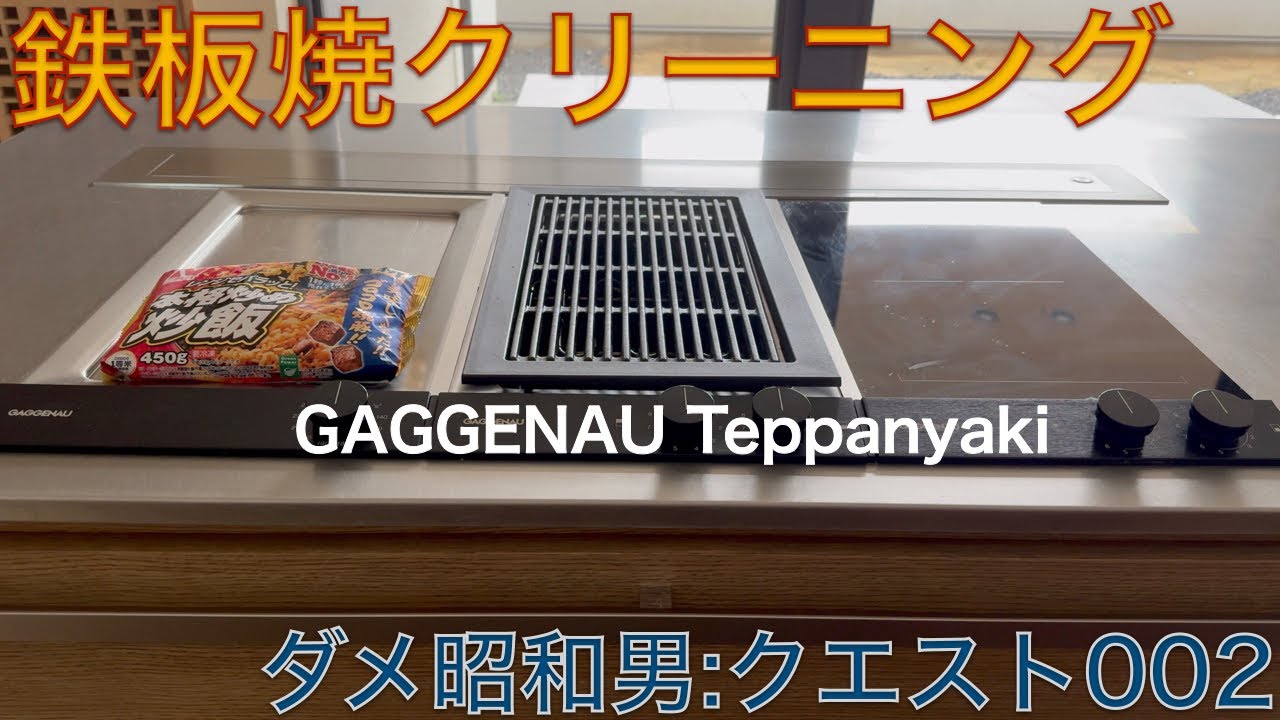 ダメ昭和男の家事クエスト002: 鉄板焼をきれいにする！