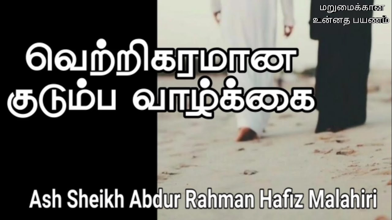 The keys to a successful Marriage | Ash Sheikh Abdur Rahman Hafiz Malahiri | Tamil Bayan
