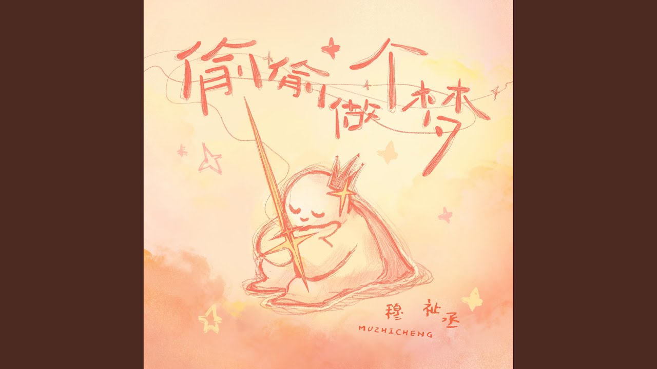 偷偷做个梦
