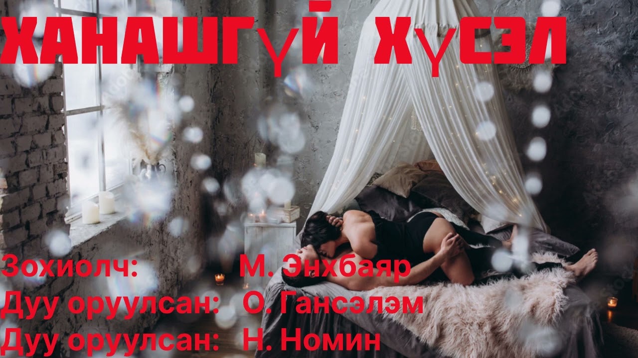 Өгүүллэг: “Ханашгүй хүсэл бүтэн” (эротик өгүүллэг насанд хүрэгчдэд) зохиолч М. Энхбаяр