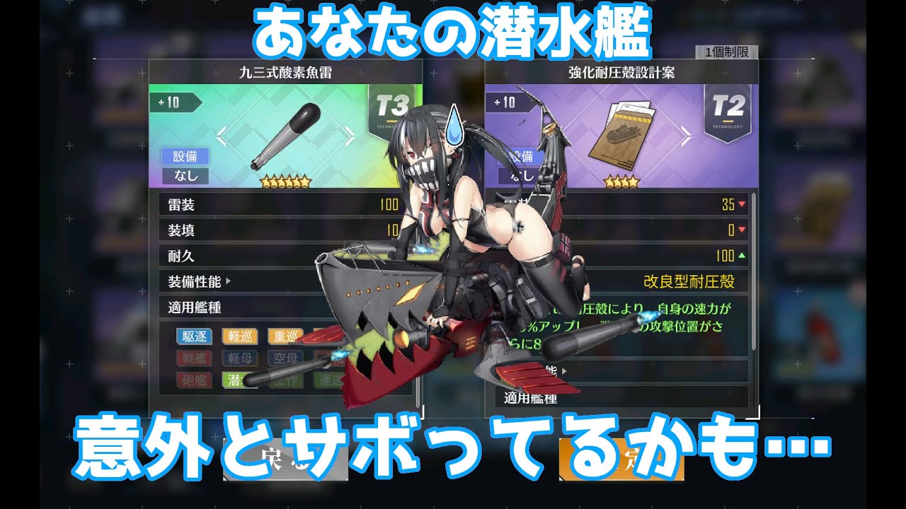 【アズレン】潜水艦はサボりがち？セイレーン作戦に向け、鉄板『虹酸素魚雷』と黒船『強化耐圧殻設計案』を比較してみた【アズールレーン】