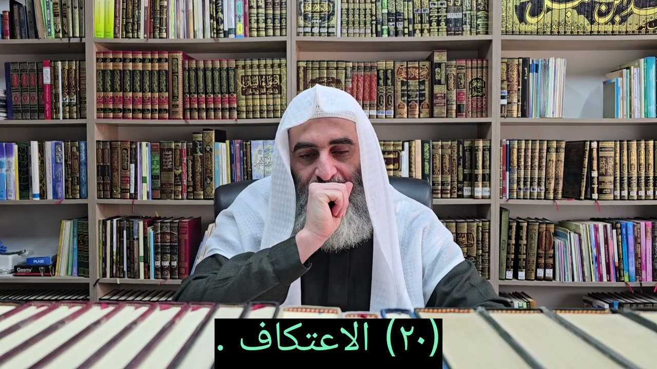 (٢٠) الاعتكاف