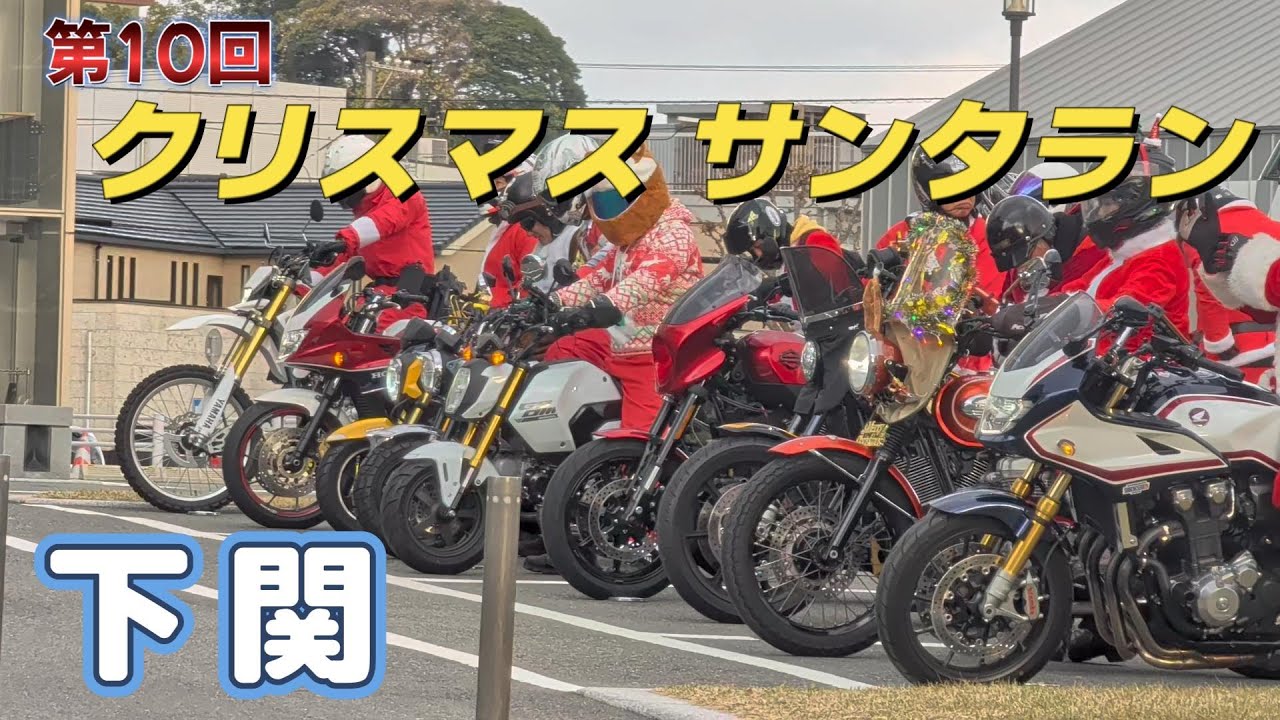 【第10回】クリスマス サンタラン下関【2025年】