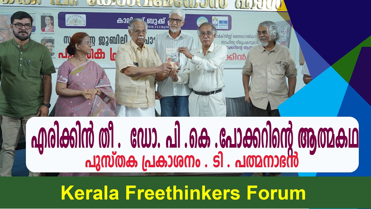 എരിക്കിൻ തീ |  ഡോ. പി .കെ .പോക്കറിൻ്റെ ആത്മകഥ |  പുസ്തക പ്രകാശനം | ടി .പത്മനാഭൻ