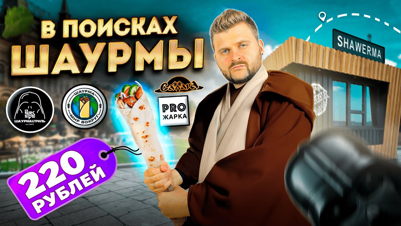 ЛУЧШАЯ шаурма: полметра-полкило, Е-Батько, Биг Тейсти или классика? / В поисках шаурмы (ВПШ шоу)