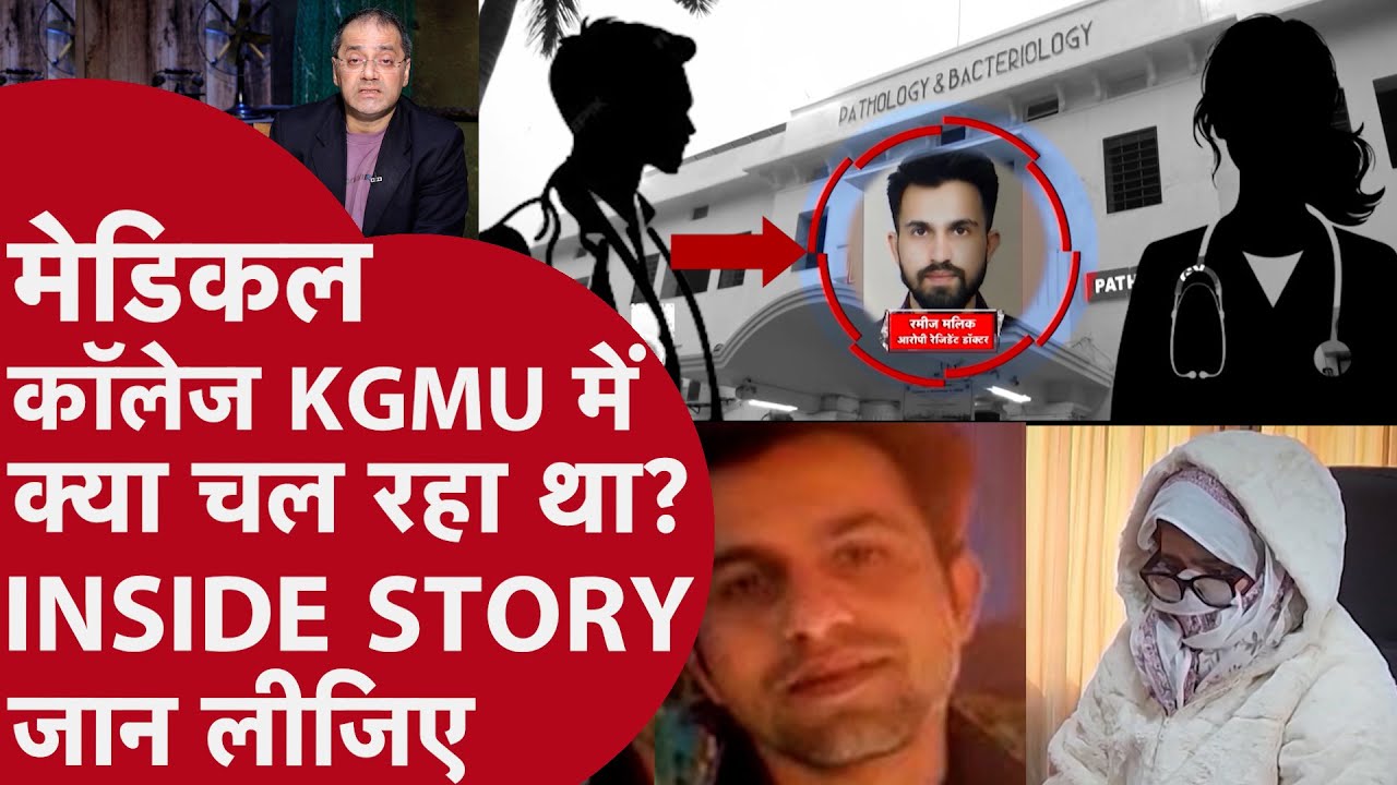 KGMU Conversion Case - क्या है धर्मांतरण मामला? क्यों सुर्खियों में हैं KGMU?