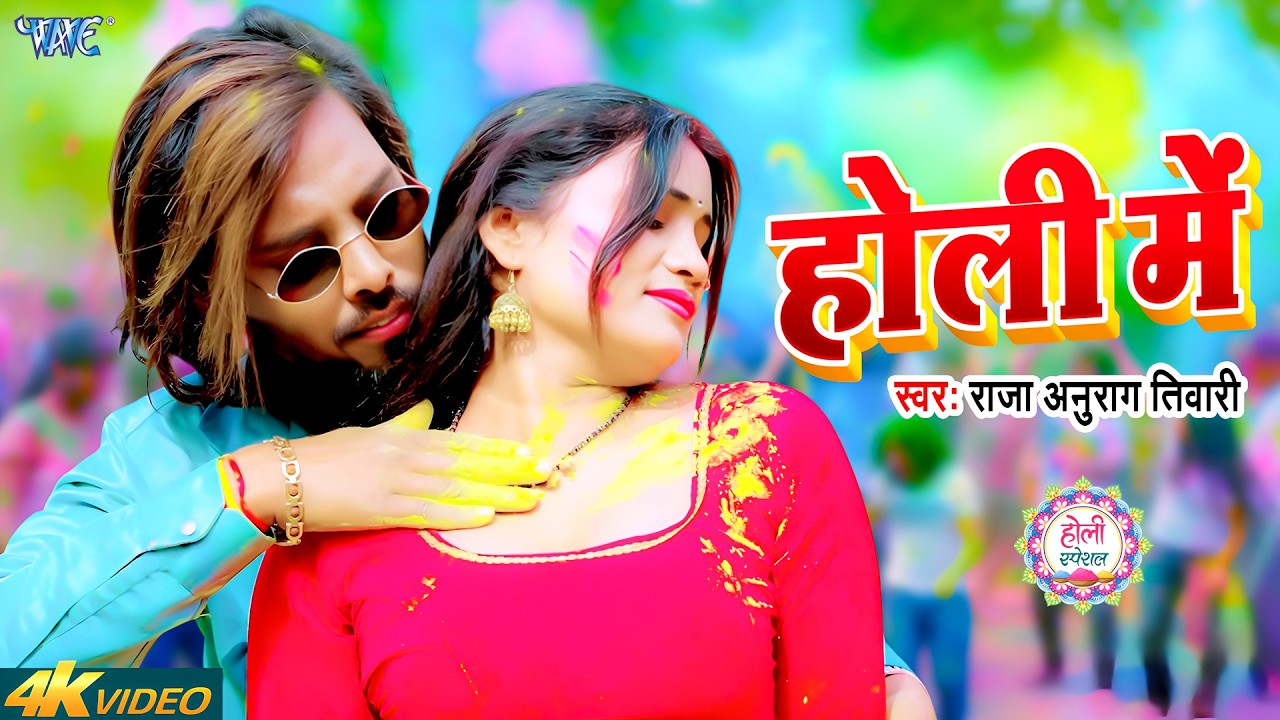 #Video - होली में | #Raja Anurag Tiwari | Holi Me | New Bhojpuri Holi Song 2026