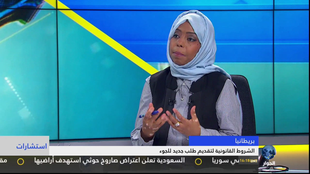 برنامج استشارات : ماهي شروط تقديم طلب لجوء جديد لبريطانيا ؟