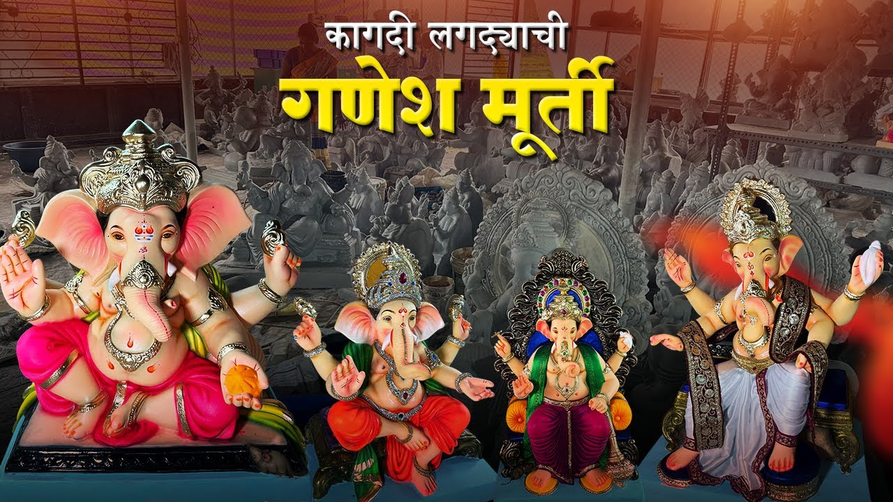 कागदी लगद्याच्या गणेश मूर्तींचा कारखाना | Eco friendly Ganesh Idol