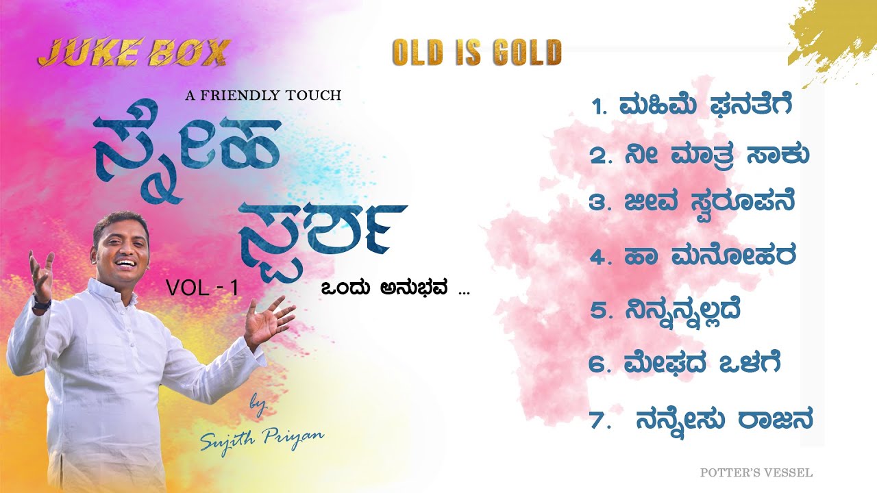 ಸ್ನೇಹ ಸ್ಪರ್ಶ- SNEHA SPARSHA vol.1 |  Juke Box. Sujith priyan