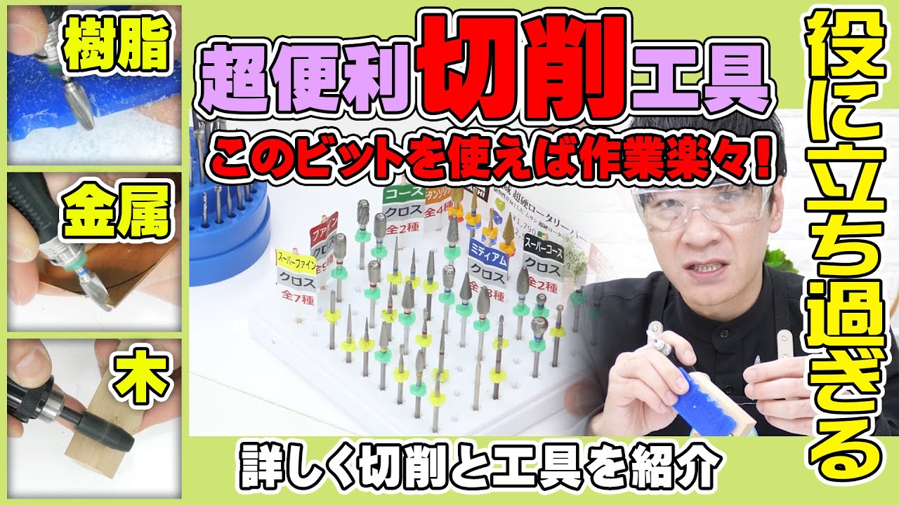 【切削】リュータービットで金属から樹脂まで削る!おすすめ工具と使い方!