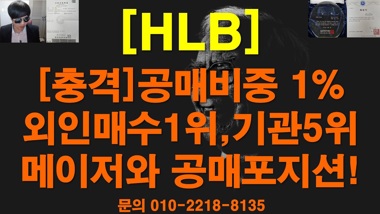 [주식투자]HLB([충격]공매비중 1%​ /외인매수1위,기관5위​ / 메이저와 공매포지션!​)