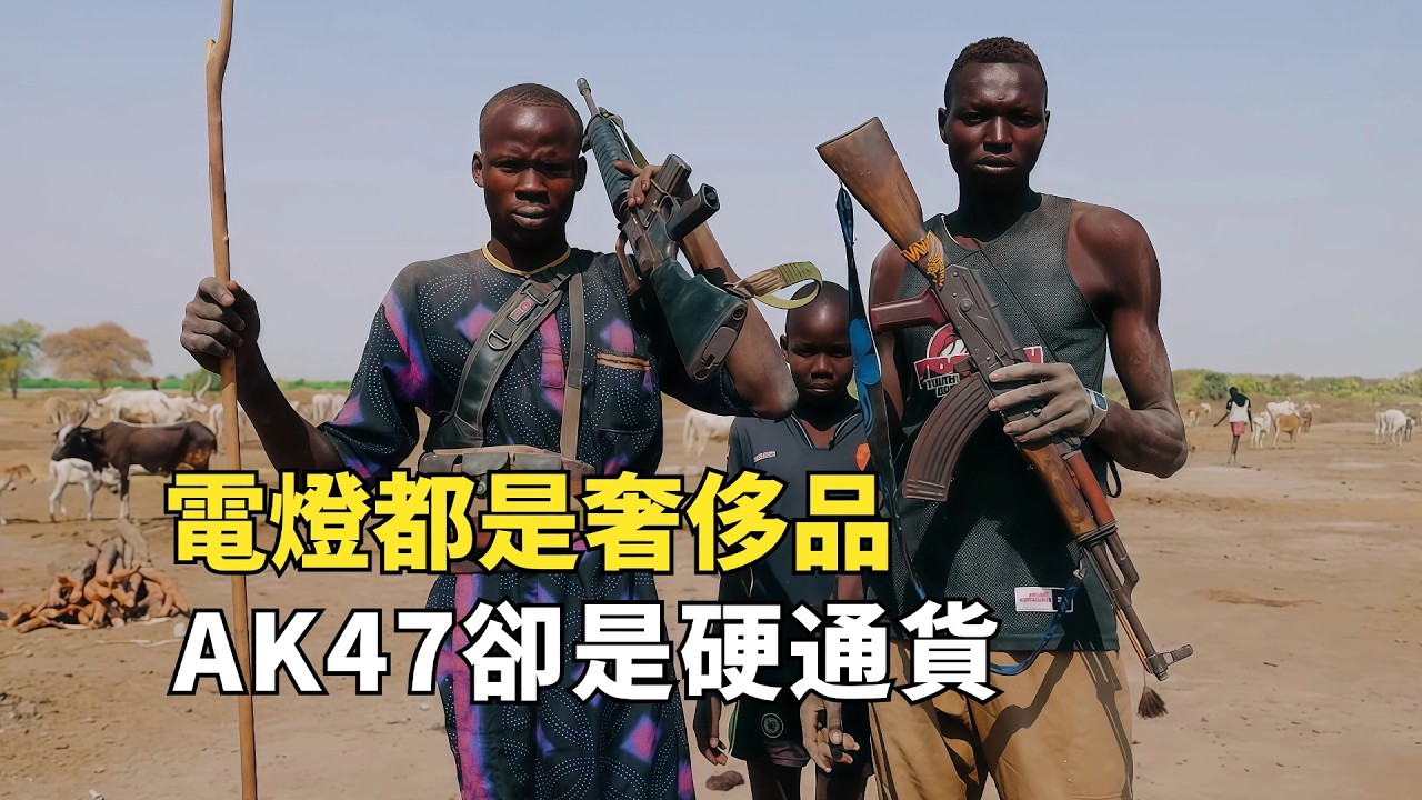 世界最年輕國家-南蘇丹，2011年才成立，電燈都是奢侈品