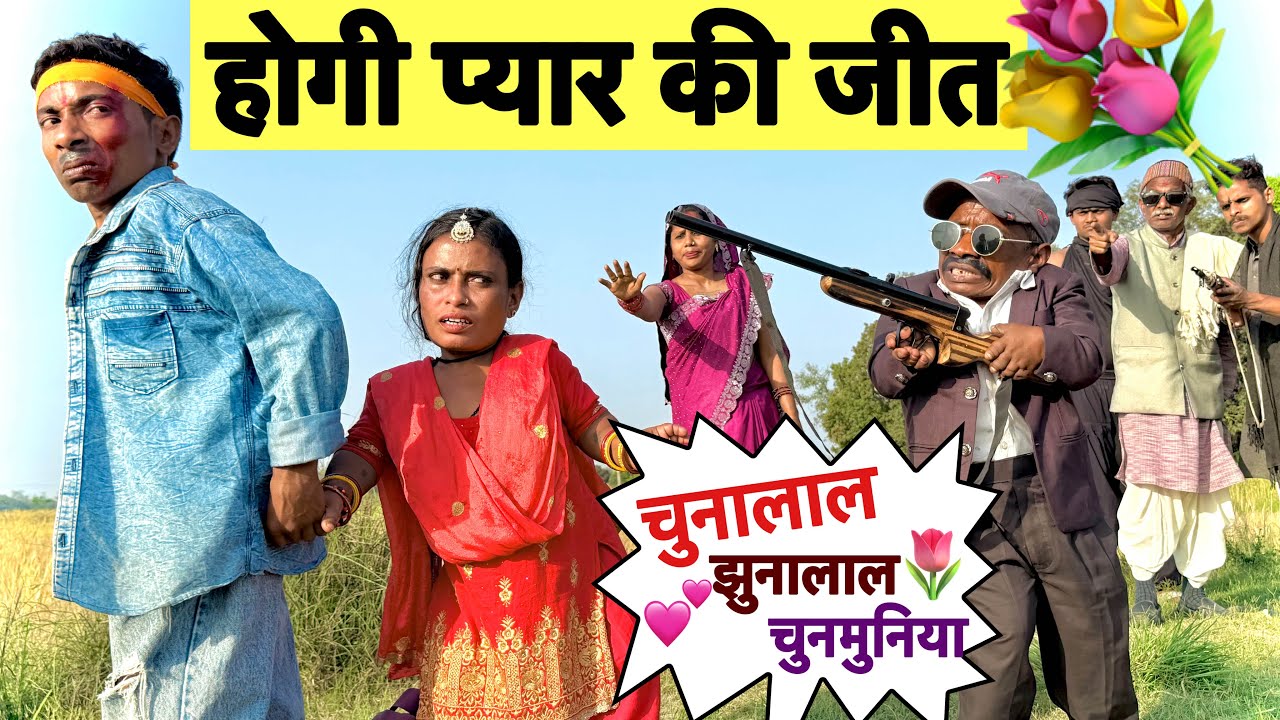 होगी प्यार की जीत 💘chunalal dhorba comedy 2026