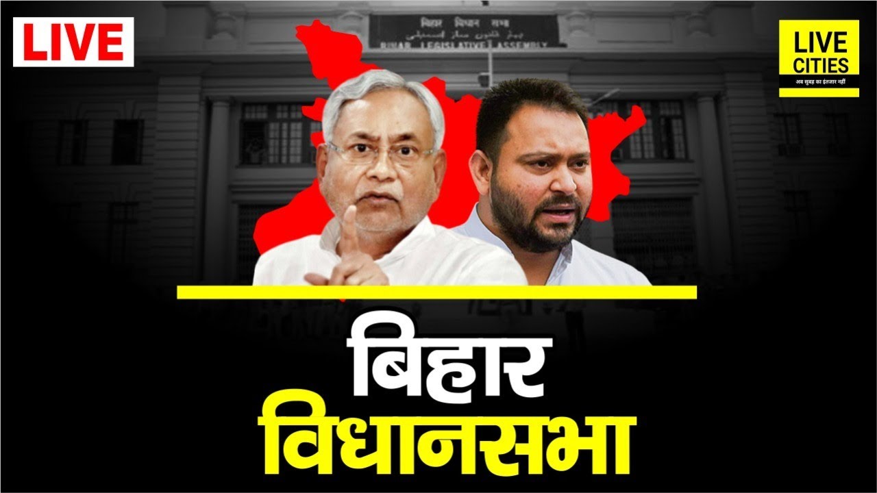 Bihar Budget 2026 | Bihar Vidhan Sabha Live । बिहार विधानसभा लाइव । Bihar Budget LIVE | Bihar News