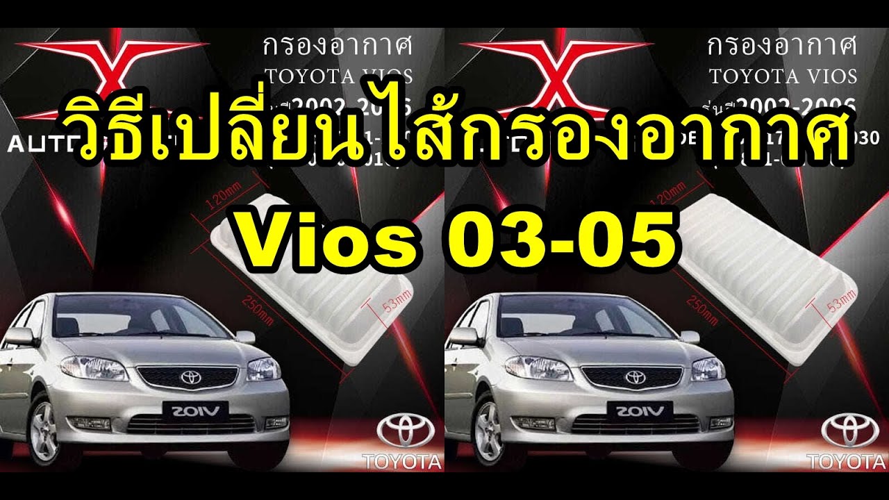 วิธีเปลี่ยนไส้กรองอากาศ โตโยต้า วีออส Vios 03 - 05 ง่ายๆ ทำได้เอง