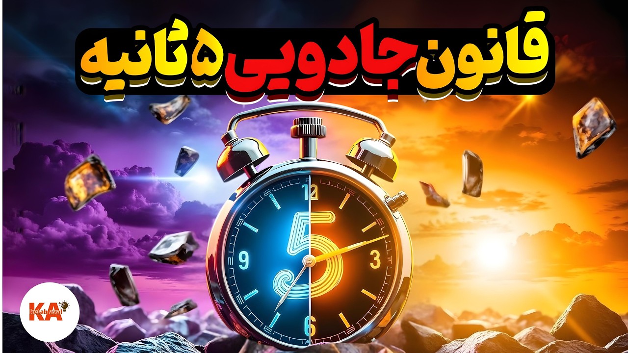 کتاب صوتی قانون 5 ثانیه - نویسنده: مل رابینز(نسخه کامل کتاب)