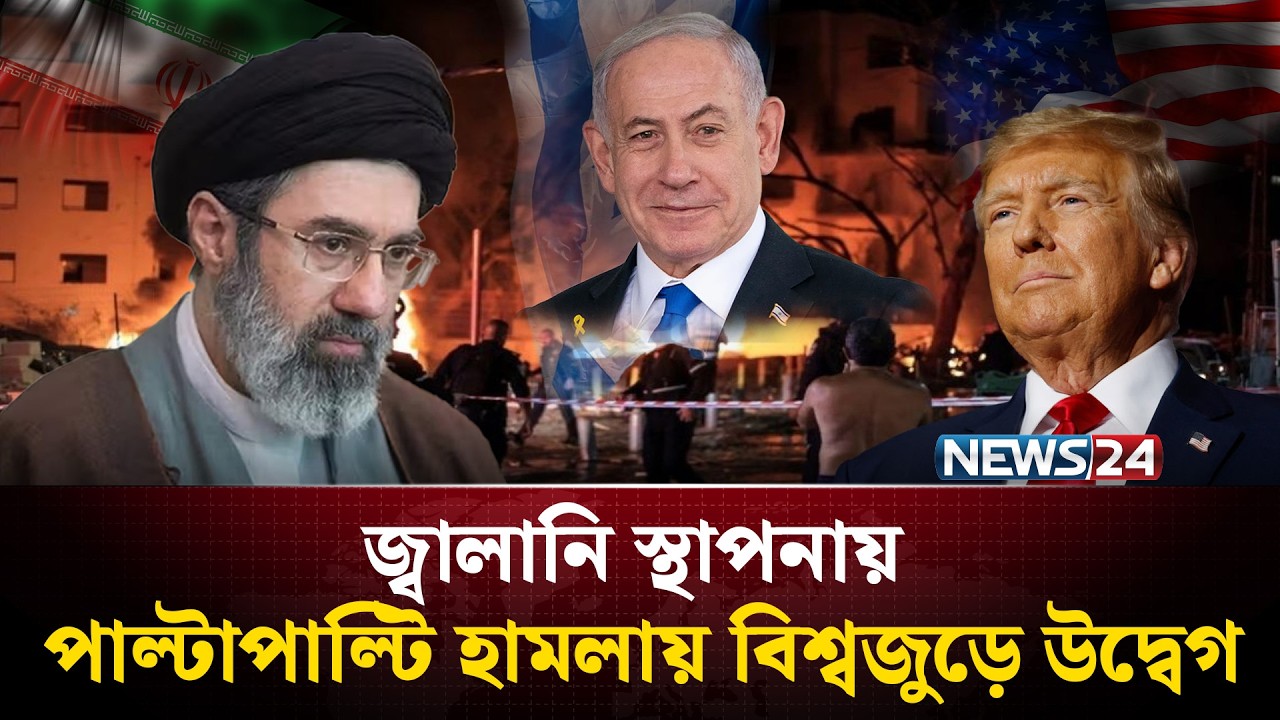 জ্বালানি স্থাপনায় পাল্টাপাল্টি হা*মলা*য় বিশ্বজুড়ে উদ্বেগ | Iran | US | Israel | NEWS24