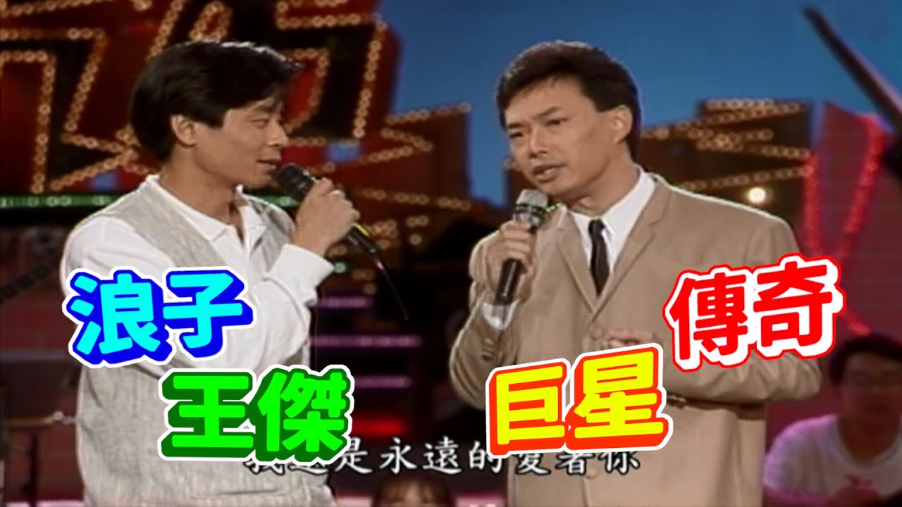 王傑與費玉清合唱  透露比譚詠麟小一歲【龍兄虎弟】精華