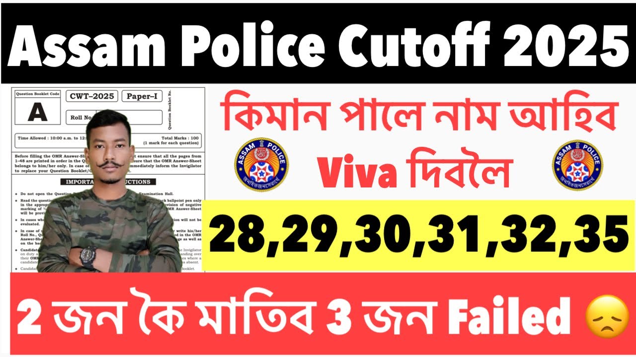✅Assam Police Constable AB/UB Written Exam Cutoff কিমান পালে নাম আহিব Full Details 😮