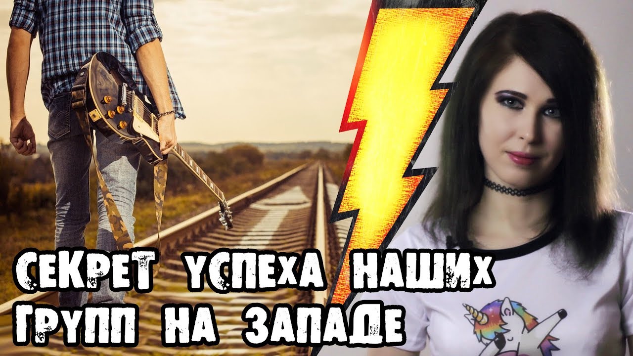 Секрет успеха наших групп на западе