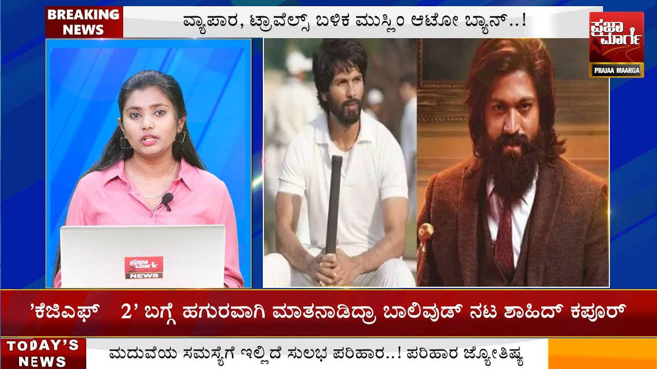 Praja Marga Today's Top News | ಪ್ರಜಾ ಮಾರ್ಗದ ಇಂದಿನ ಪ್ರಮುಖ ಸುದ್ದಿಗಳು | Srushti Gowda | Kannada News