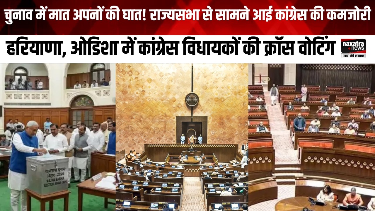 राज्यसभा से सामने आई कांग्रेस की कमजोरी, हरियाणा, ओडिशा में कांग्रेस विधायकों की क्रॉस वोटिंग