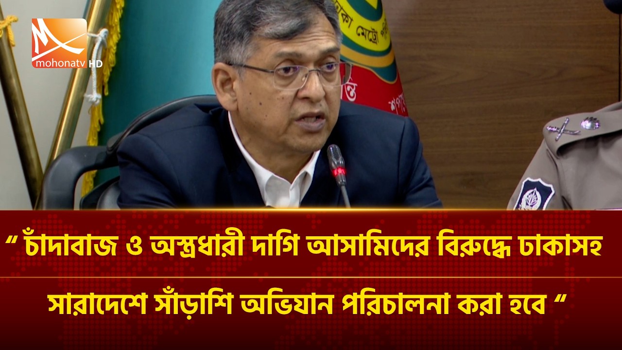 “ চাঁ/দা/বাজ ও অ/স্ত্র/ধারী  আ/সামিদের বিরুদ্ধে ঢাকাসহ সারাদেশে সাঁড়াশি অভিযান পরিচালনা করা হবে ”
