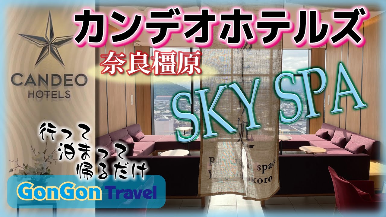 最上階スカイスパを堪能 -CANDEO HOTELS-（カンデオホテルズ）奈良橿原【行って・泊まって・帰るだけ】GONGON Travel