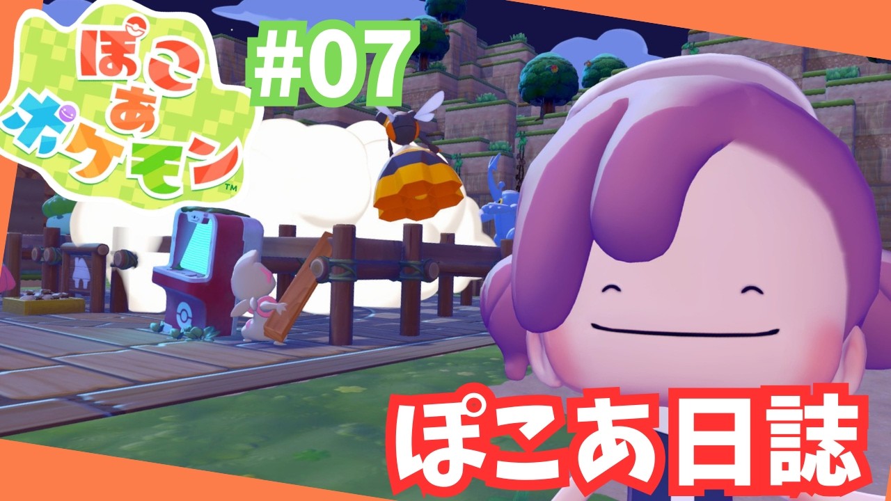 【ぽこあポケモン】ポケモンセンター復活目前！#07