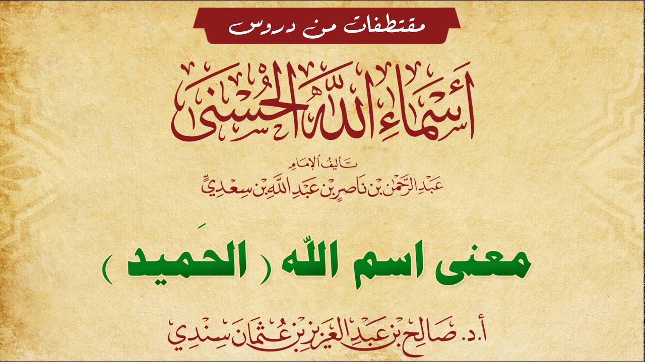 معنى اسم (الحميد) - للشيخ صالح سندي