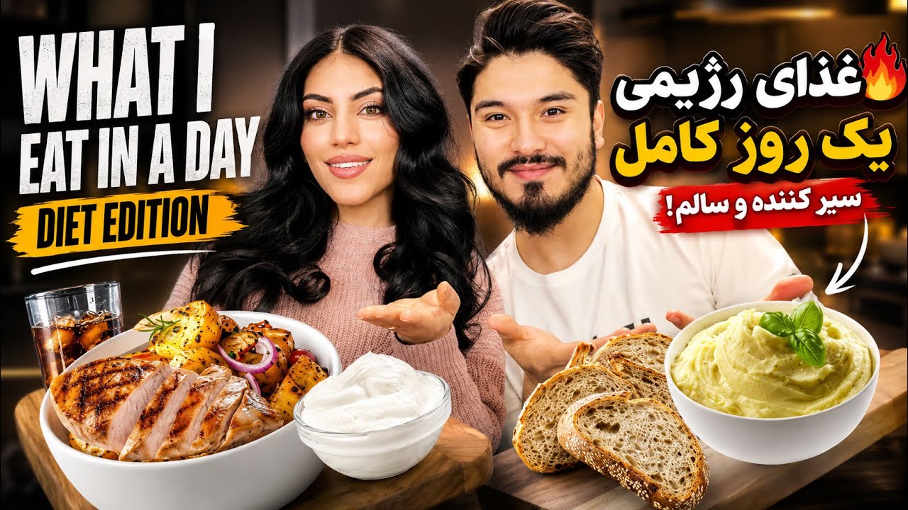 🔥 10 kg in 2 Months! | What I Eat in a Day (Weight Loss) | کاهش ۱۰ کیلویی در ۲ ماه 🔥 | Shaqayeq omid