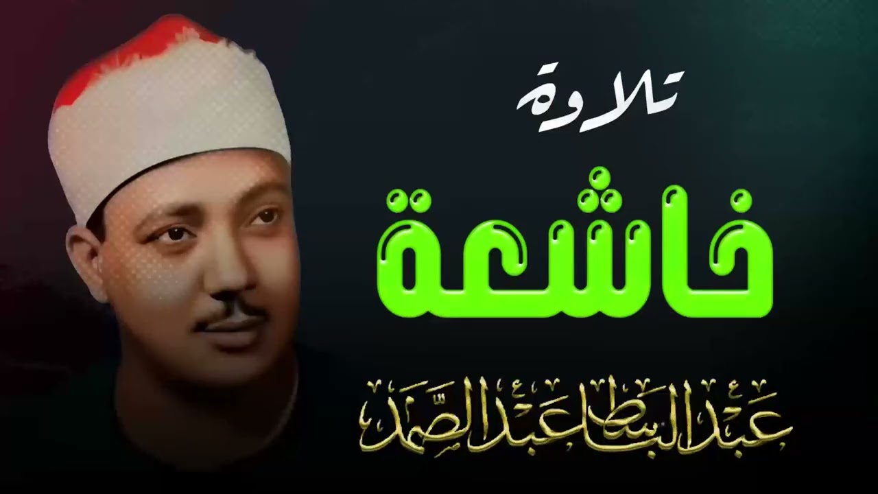 صوت من السماء يأسر القلوب | الشيخ عبدالباسط عبدالصمد