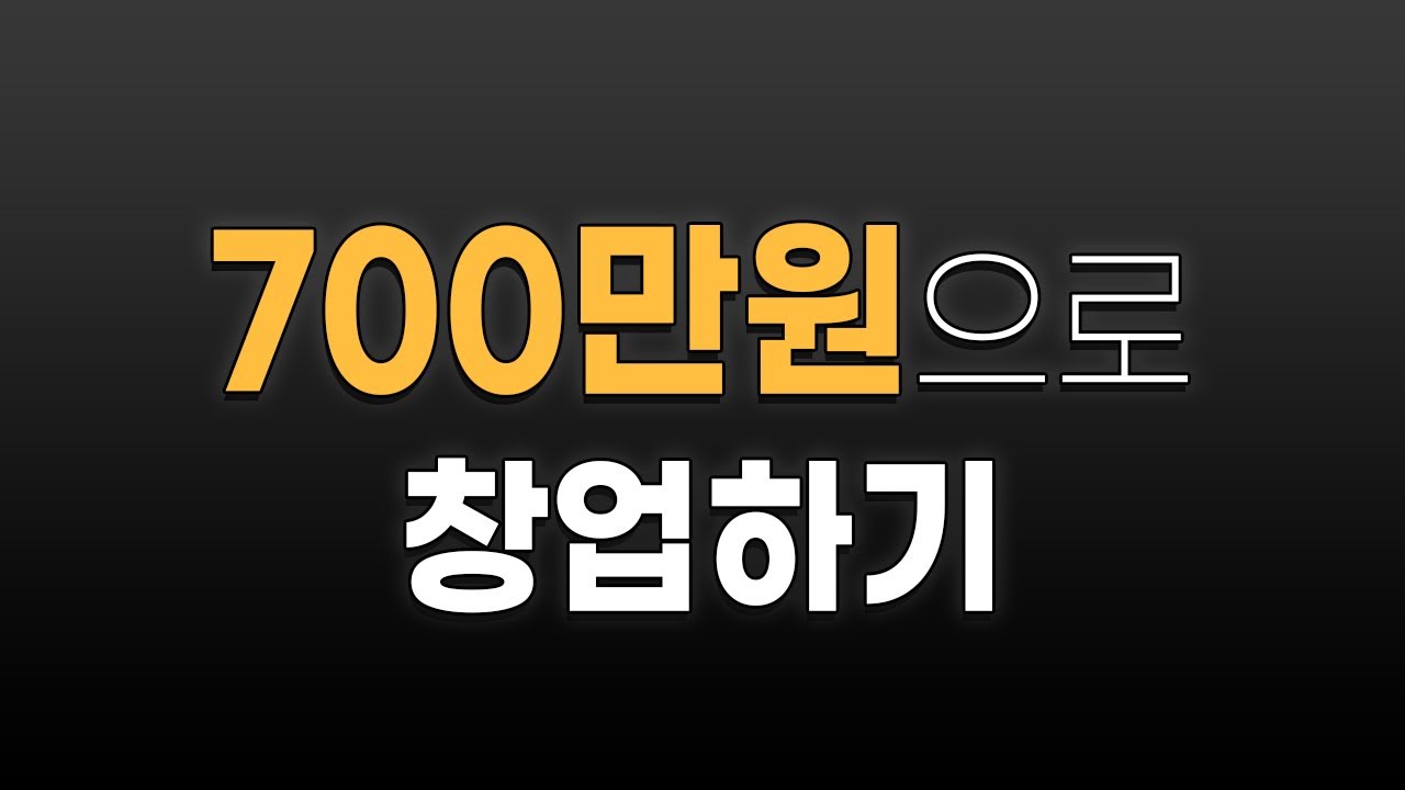 창업을 작정한 사람들이 꼭 봐야 하는 영상