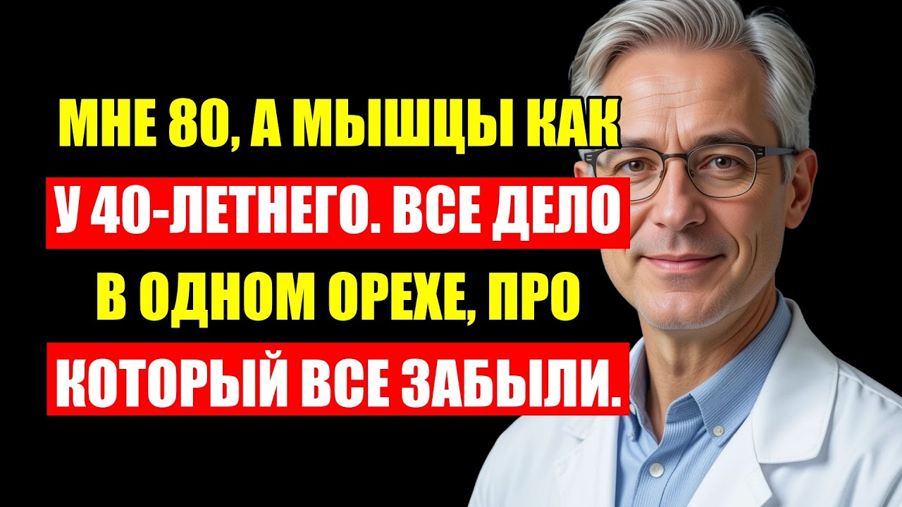 Врачи Умоляют: После 60 Не Ешьте Это! Один Орех Вернёт Силу Вашим Ногам.