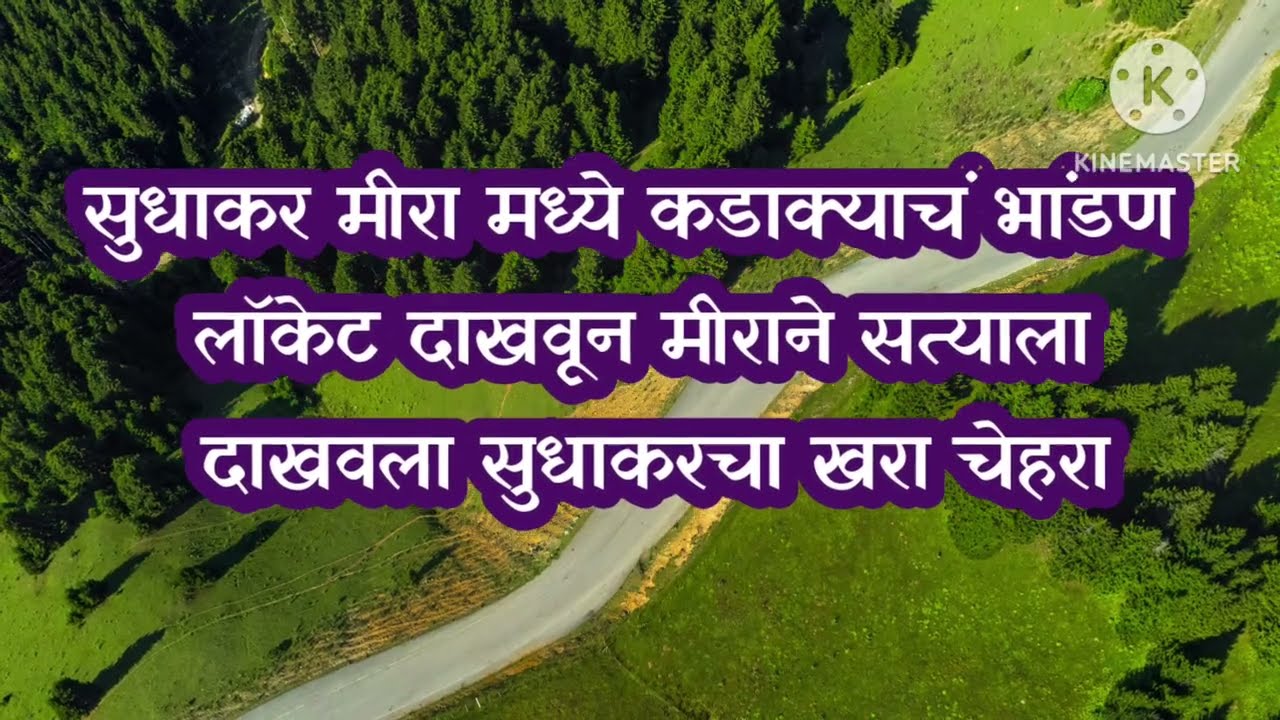 लॉकेट दाखवत मीराने विचारला सुधाकरला जाब|sadhi mansa today episode 
