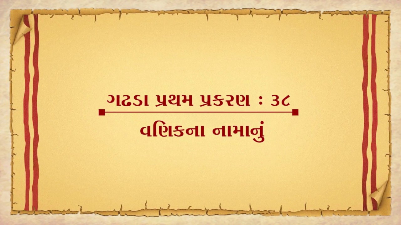 Vachanamrut Gadhada Pratham 38 || Vachanamrut Audio Book || વણિકના નામાનું