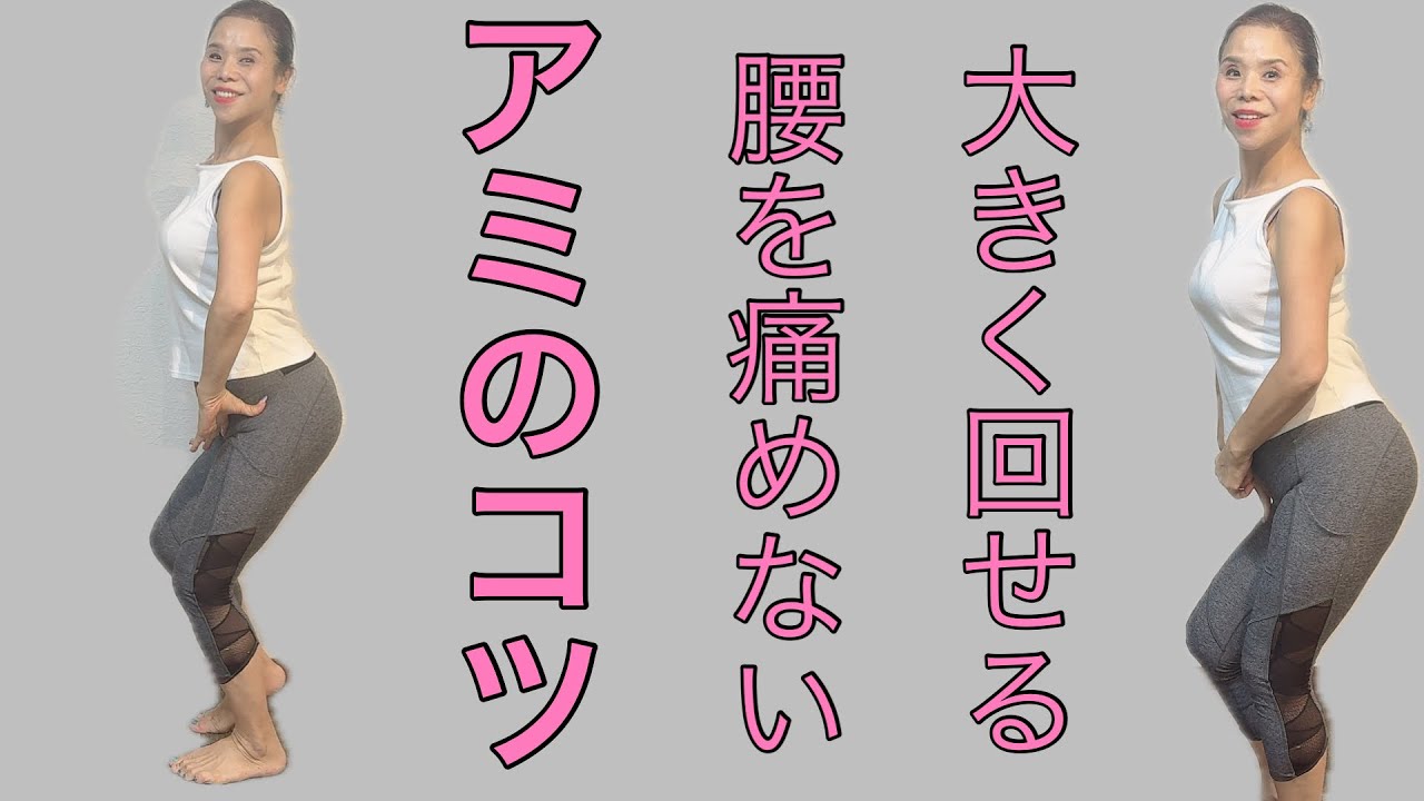 アミ こんなに大きく回しても痛くないコツNo669