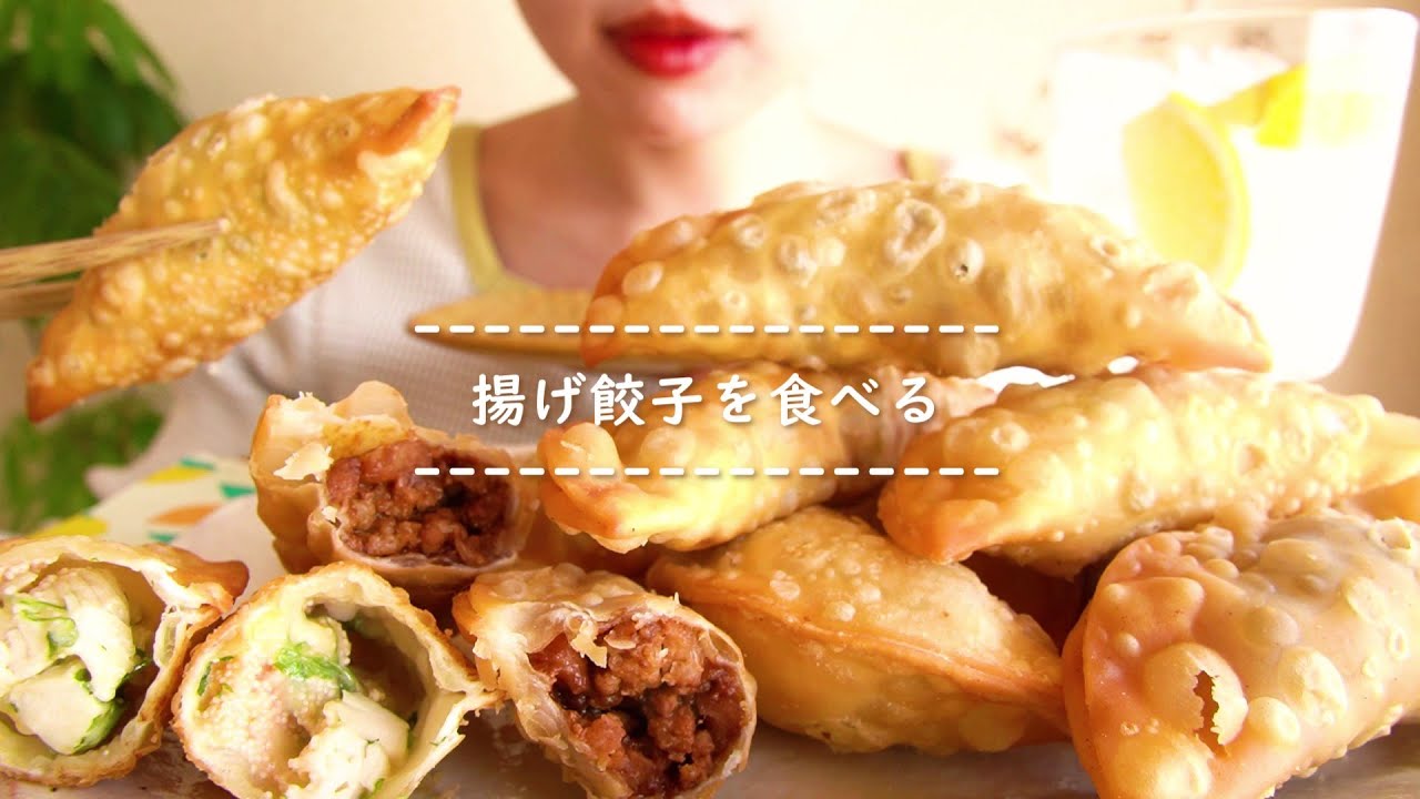 【咀嚼音】揚げ餃子を食べる【Eating Sounds】