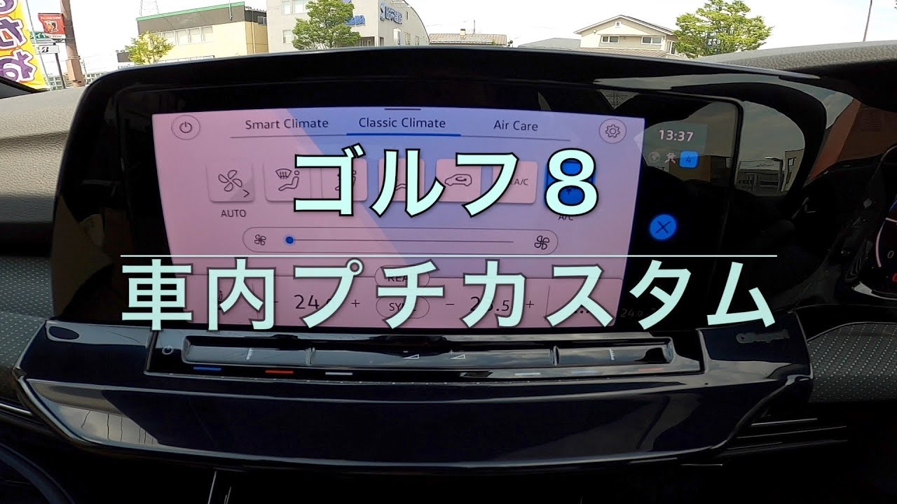 【プチカスタム】新型ゴルフ８の車内用便利アイテムを紹介