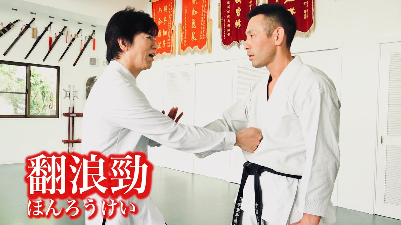 Invisible punch!【fan lang jin】Tamotsu Miyahira explains amazing Kung-fu techniques.